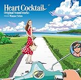ハートカクテル オリジナル・サウンドトラックス