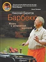 Barbekyu. Zhizn s appetitnoy korochkoy 5170797176 Book Cover