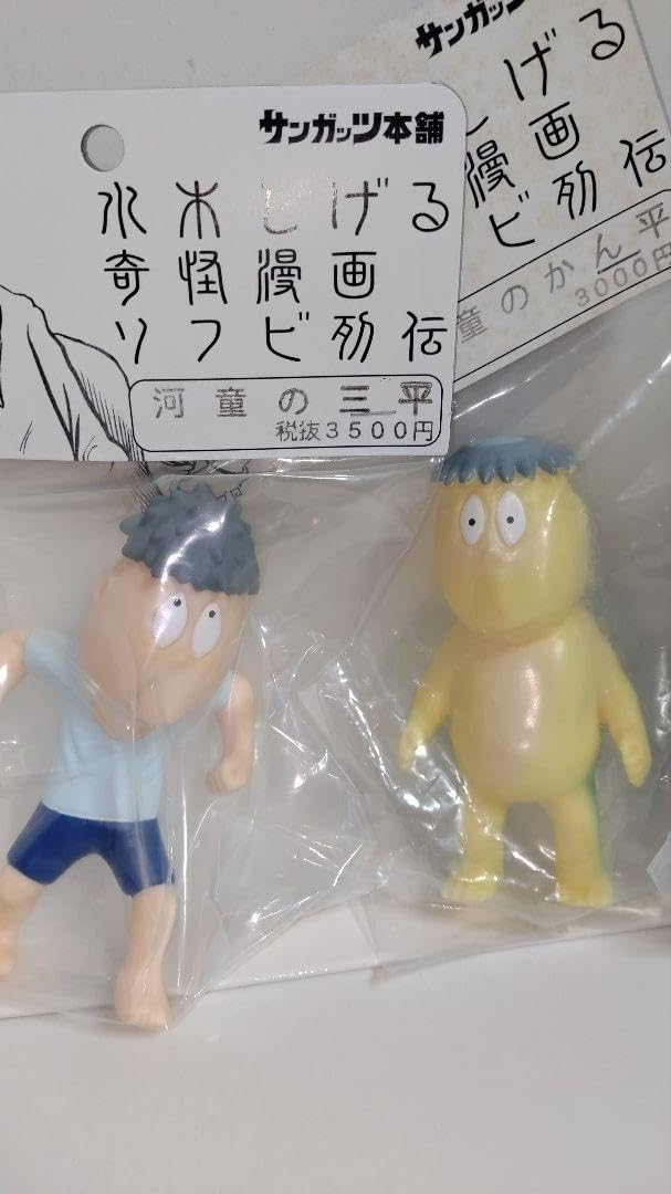 Amazon.co.jp: サンガッツ本舗 水木しげる奇怪マンガソフビ列伝 河童の 