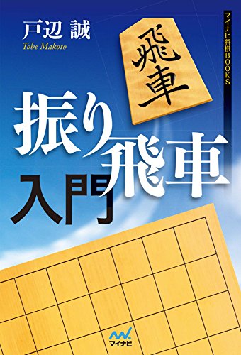 無料電子書籍 pdf 振り飛車入門 (マイナビ将棋BOOKS) バイ