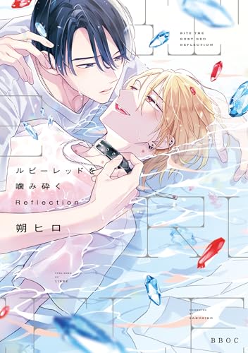 ルビーレッドを噛み砕く Reflection【電子限定かきおろし付】 (ビーボーイオメガバースコミックス)