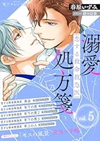恋する救命救急医　溺愛処方箋５　【電子プレミアム】