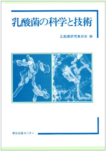 乳酸菌の科学と技術 乳酸菌の科学と技術