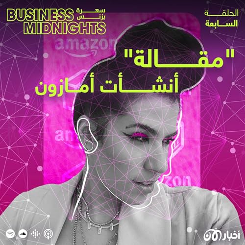 Page de couverture de كيف كانت “مقالة” سبباً في إنشاء أمازون