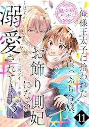 俺様王太子に拾われた崖っぷち令嬢、お飾り側妃になる…はずが溺愛されてます!? 2 俺様王太子に拾われた崖っぷち令嬢、お飾り側妃になる…はずが