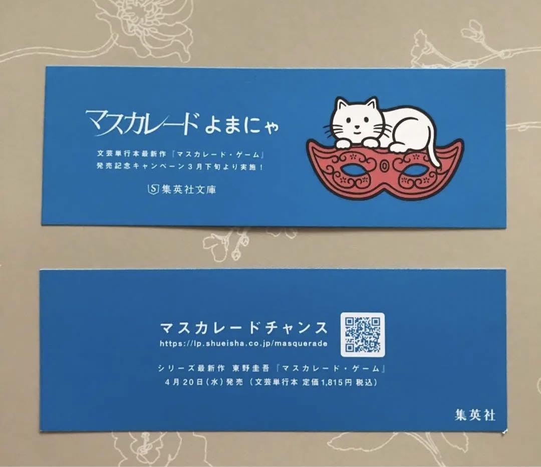 Amazon.co.jp: 『マスカレード ゲーム 』ガイド&しおり 東野圭吾