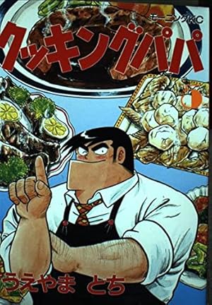 アニメ クッキングパパ【全39巻】 Amazon.co.jp: クッキングパパ（39