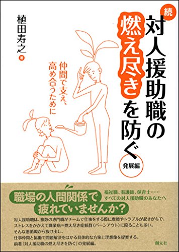 無料電子書籍 pdf 続・対人援助職の燃え尽きを防ぐ 発展編:仲間で支え、高め合うために バイ
