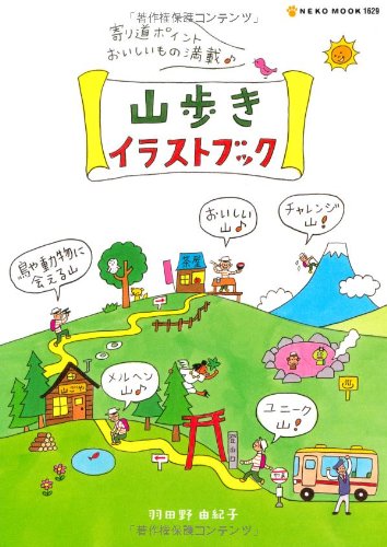 山歩きイラストブック Neko Mook 1629 羽田野 由紀子 本 通販 Amazon