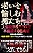 『老いを愉しむ男たち：人生後半をエロスで再構築する思考術』: 現代女性の欲望を“観察・翻訳・操作”するための新しい教養書