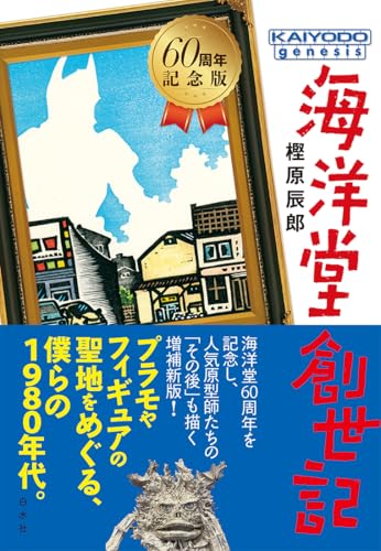 海洋堂フィギュアのファンにおススメの表紙画像