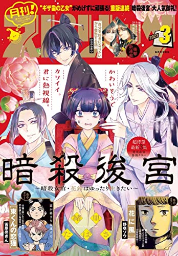月刊！スピリッツ 2023年3月号（2023年1月27日発売号） [雑誌]