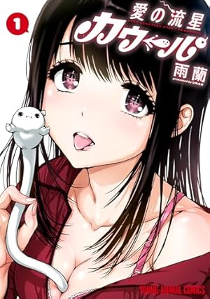 見せたがりの露乃ちゃん 5巻（完） (バンチコミックス) | 降本孟