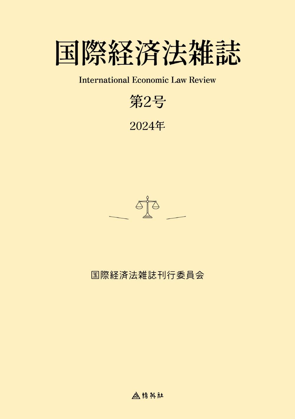 国際経済法雑誌 第2号 | 国際経済法雑誌刊行委員会 |本 | 通販