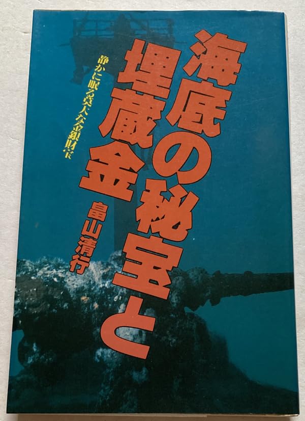 海底の秘宝と埋蔵金 / 畠山 清行 / 日本文芸社 中古】 海底の秘宝と