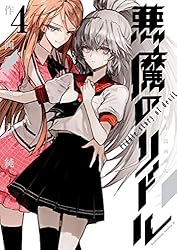 悪魔のリドル(4) (角川コミックス・エース)