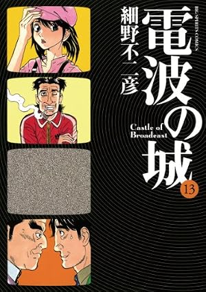 Amazon.co.jp: 電波の城（18） (ビッグコミックス) eBook : 細野