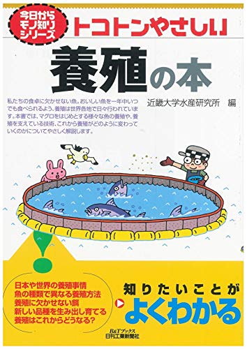 スマホ 無料電子書籍 トコトンやさしい養殖の本 (今日からモノ知りシリーズ) バイ