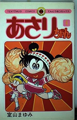 あさりちゃん (84) (てんとう虫コミックス) | 室山 まゆみ |本