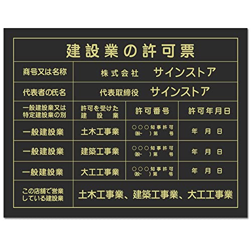 建設業の許可票 アルミ複合板製 業者票 建設票 許可票 事務所 法定看板 看板 建設業許可票 選べる4書体 建物 標識 事務所用 屋外対応H350×W450mm PLT-0398 (本体のみ, マットブラック(金文字))