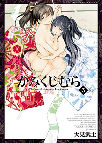 無料電子書籍 アプリ かみくじむら(3) (ヤングキングコミックス) バイ