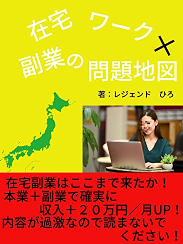 在宅ワーク 副業の問題地図 アフターコロナ時代の副業を考える 不動産 賃貸 テレアポ イラストレーター クラウドソーシング ミニマリスト レジェンド ひろ 個人の成功論 Kindleストア Amazon