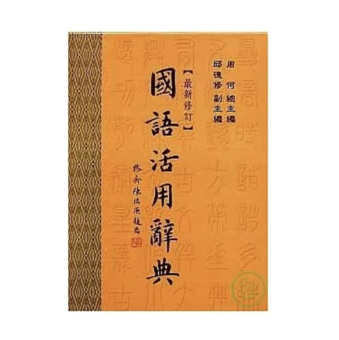 Amazon | 國語活用辭典/国语活用辞典 台湾国語辞書(台湾版 中国語繁体