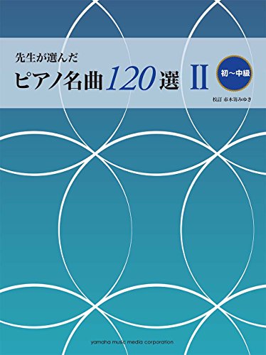 無料電子書籍 アプリ 先生が選んだピアノ名曲120選II(初~中級) バイ