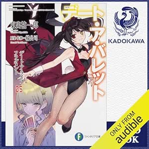  [5巻] デート・ア・ライブ フラグメント デート・ア・バレット5: (KADOKAWA) 