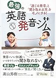 最強の英語発音ジム ~「通じる発音」と「聞き取れる耳」をモノにする~ 最強の英語発音ジム ~「通じる発音」と「聞き取れる耳」をモノにする~