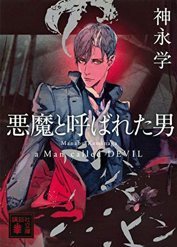 赤い隻眼 神永学 新感覚ミステリー小説 文芸社 Amazon.co.jp: _赤い隻眼 神永学 新感覚ミステリー小説 文芸社 : おもちゃ