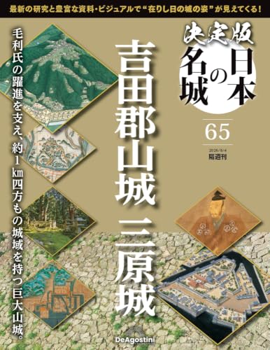 決定版 日本の名城 第65号(吉田郡山城/三原城) [分冊百科] (付)