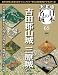 決定版 日本の名城 第65号(吉田郡山城/三原城) [分冊百科] (付)