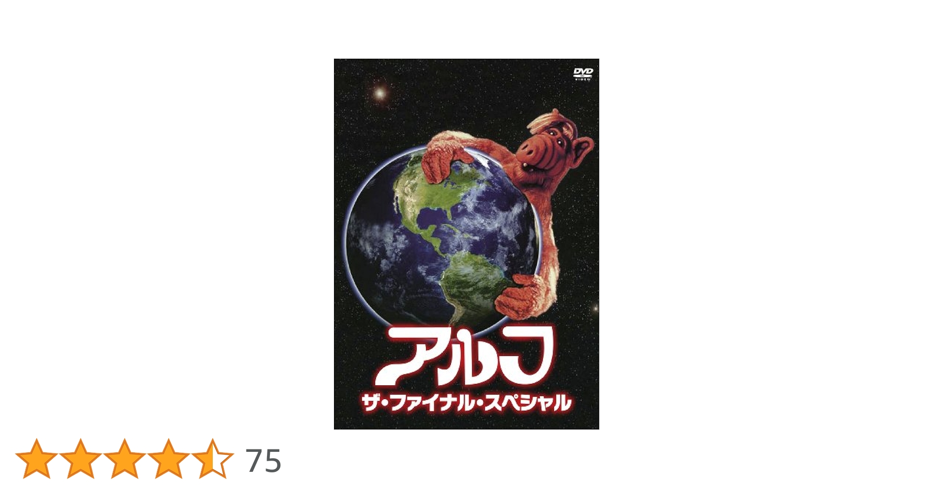 アルフ ザ・ファイナル・スペシャル DVD アルフ／ザ・ファイナル・スペシャル DVD特装版 | TC
