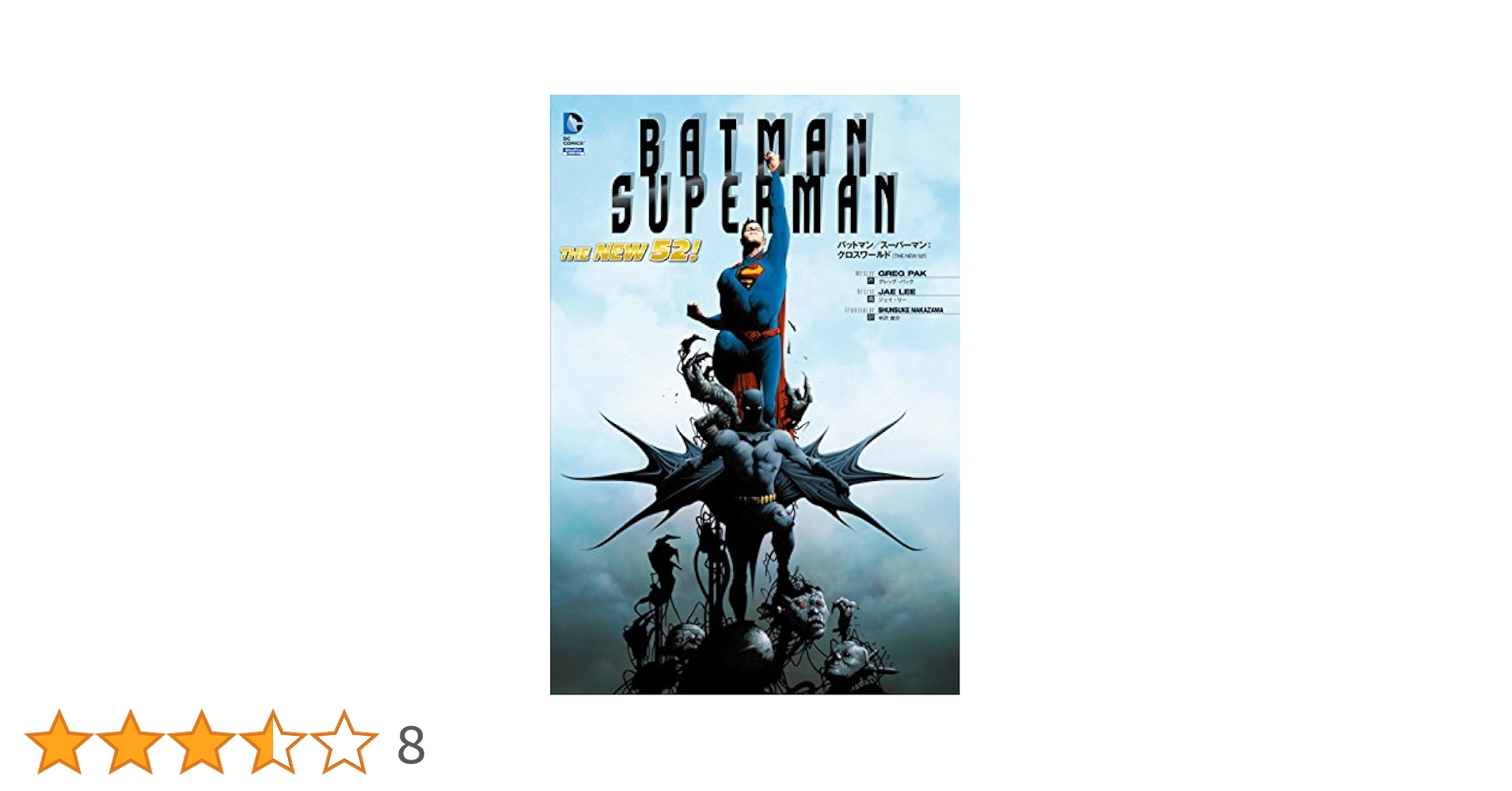 NEW 52:バットマン バットマン/スーパーマン:クロスワールド(THE NEW 52!) (DC