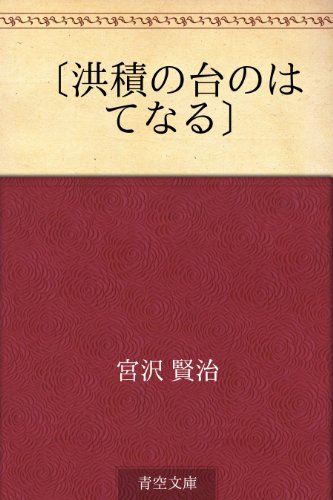 〔洪積の台のはてなる〕