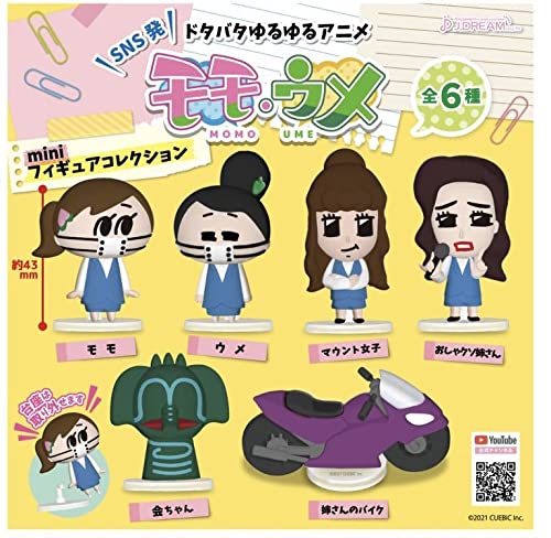 Amazon | モモウメ ミニフィギュアコレクション ガチャガチャ おしゃ