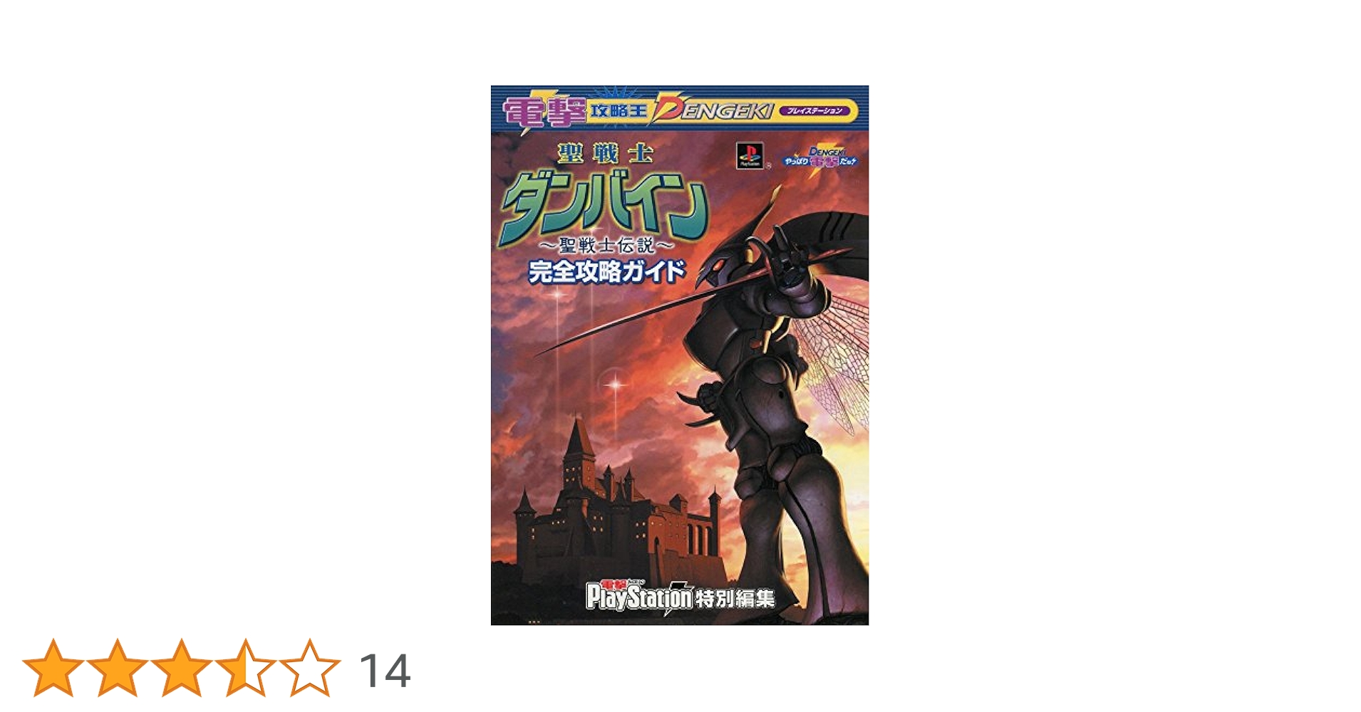 聖戦士ダンバイン 聖戦士伝説 PS1ソフト ＋ 完全攻略ガイド セット販売 聖戦士ダンバイン 聖戦士伝説 PS1ソフト ＋ 完全攻略ガイド