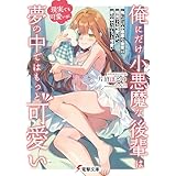 俺にだけ小悪魔な後輩は現実でも可愛いが、夢の中ではもっと可愛い【電子特典付き】 (電撃文庫)