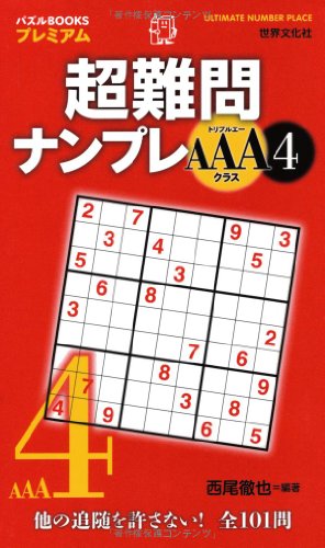 無料電子書籍 おすすめ 超難問ナンプレAAAクラス4 (パズルBOOKSプレミアム) バイ