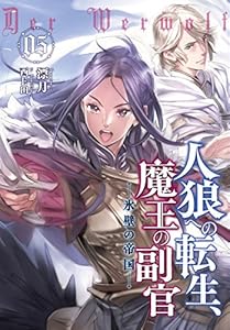 人狼への転生 魔王の副官 3 南部統一 アース スターノベル 漂月 西ｅ田 ライトノベル Kindleストア Amazon