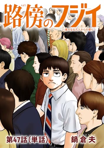 路傍のフジイ【単話】(47) (ビッグコミックス)