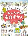 世界とつながるみんなの宗教ずかん (見る知る考えるずかん)