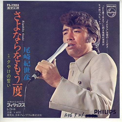 さよならをもう一度 尾崎紀世彦 カラオケ 歌詞検索 Joysound Com