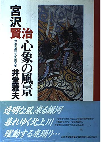 心象の賢治 宮澤賢治生誕100年記念 51LVWplk6bS.jpg