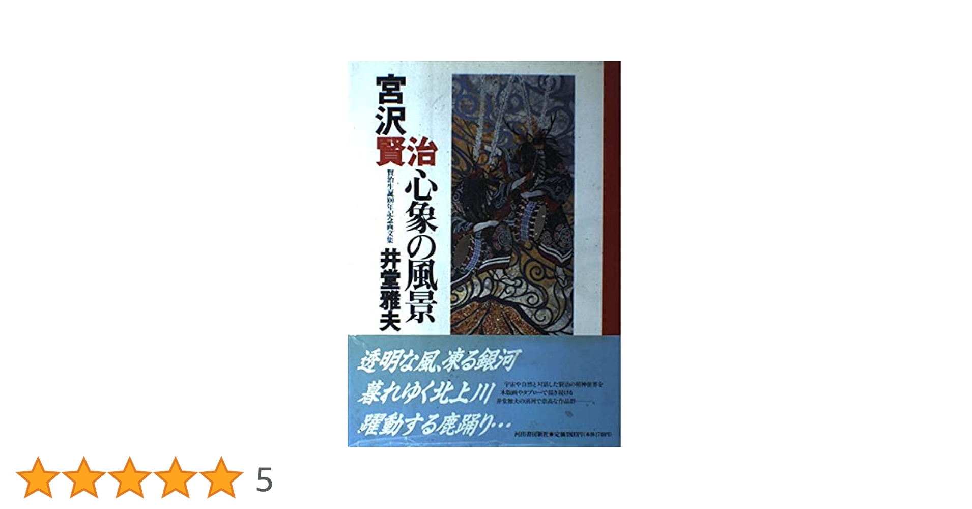 み*ん様 宮沢賢治　井堂雅夫　版画 掛け軸　土偶坊 宮沢賢治心象の風景: 賢治生誕100年記念画文集 | 井堂 雅夫 |本