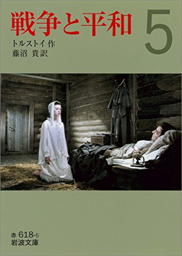 キンドル 無料電子書籍 戦争と平和 (五) (岩波文庫) バイ