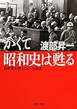 かくて昭和史は甦る 教科書が教えなかった真実 (PHP文庫)