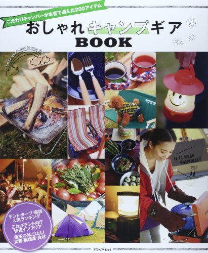オライリー 無料電子書籍 おしゃれキャンプギアBOOK (アスペクトムック) バイ