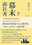 幕末商社考7 日本各地の有力問屋からのパワーメッセージ20分で読めるシリーズ